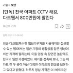[댓글부탁해] 애들아 <b>대규모</b> 아파트 몰카 터진 거 봤어 ?