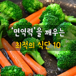 [50대] 면역력을 깨우는 최적의 식단 10