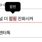 널 더 팝핑 <b>진화</b>시켜