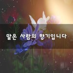 [좋은생각] 말은 사람의 향기입니다~