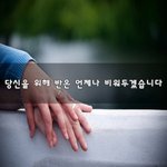 [하고싶은말] 당신을 위해 반은 언제나 비워두겠습니다~