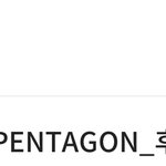 [펜타곤] 이건 펜타곤을 파라는 운명이야