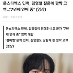 [드루와] [속보] 몬스타엑스 <b>민혁</b> 7년째 열애중