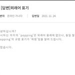 애들아 <b>팝핀</b> 팝핑 둘 다 틀린거 앎?