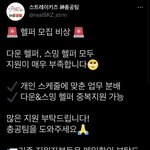 [스키즈] ⚠️ 헬퍼 <b>모집</b> D-1 ⚠️ ((( 지원 매우 부족 )))