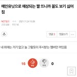 [NCT올프] 베톡 1위 쓴애 쪽팔리겠다