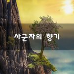 [50대] 사군자의 향기~
