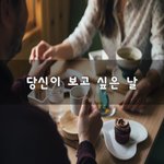 [너가봤으면] 당신이 보고 싶은 날~