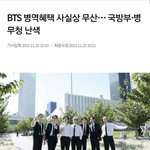 [댓글부탁해] 방탄 군면제 <b>무산</b> 확정