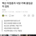 [방탈죄송] <b>백신</b> 안맞으면 이제 식당출입도 못해요~