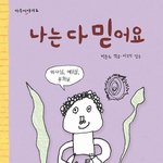[드루와] <b>유대</b>종 김승리 추반좀