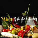 [50대] 당뇨에 좋은 음식 총정리
