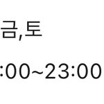 알바할건데 이거 <b>날짜</b> 어때??