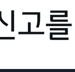 [19] 요즘 트위터 <b>섹트</b>