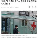 [드루와] 백신 미접<b>종자</b> 확신시 치료비 일부 자가부담 검토중