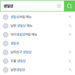 엄마 <b>생신</b>땜에 검색하다가 역겨웠음