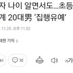 초등학생 성폭행한 남자 <b>집행</b>유예 뜸