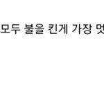 [드루와] 얘들아 너네 갈수록 10대 <b>멍청</b>해진다는거 어떻게 생각해?