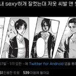 [진격의거인] ~웃짤 털이~2