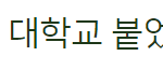 [댓글부탁해] 어느 여고생의 글