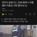 전단지 넣었다고 70대 할머니 무릎 꿇린 미용실 <b>사장</b>