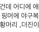 [NCT드림] <b>야구복</b>이라는거 보고 삼중살 먼저 떠올린 나