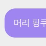 [NCT칠프] <b>존</b><b>버</b> 성공