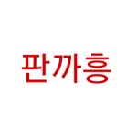 정병들은 언제나 먹금