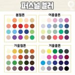 [댓글부탁해] 판녀들 <b>웜톤</b> 쿨톤 추반 해보자