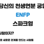 [댓글부탁해] MBTI 이상형 테스트