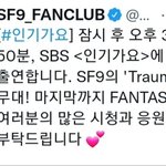 <b>SF9</b> 진짜 오늘 막방임?