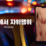 [19] <b>차안</b>에서 자위행위