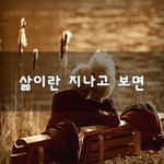 [50대] 삶이란 지나고 보면~