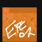 [TXT] 다들 투표하자...