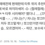 오 내 최애 <b>타투</b>싫어한다아싸