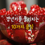 [50대] 갱년기에 좋은 음식 10가지