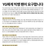 빅뱅 팬들이 <b>YG</b>에 트럭보냄