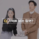 설강화 주인공들이 뽑은 기억에 남는 <b>장면</b>