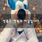 [좋은생각] <b>성품</b>은 행복의 비결입니다~