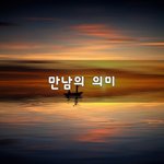[너가봤으면] 만남의 의미~