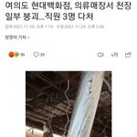 [드루와] 현대백화점 <b>천장</b> 무너졌대;;