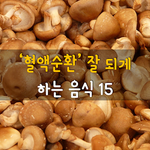 [50대] 혈액<b>순환</b> 잘 되게 하는 음식