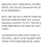 NCT, 12월 14일 정규 3집 '유니버스' 발매 기념 <b>생방송</b>...