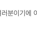 [펜타곤] 얘들아 진짜