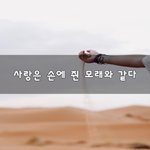[너가봤으면] 사랑은 손에 쥔 모래와 같다~