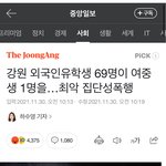 외국인 69명이 <b>강원도</b> 중학생 집단강간했대 ;;;;