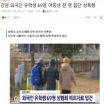 속보  강원 외국인유학생 69명  여중생 1명 100여자례 성매수...