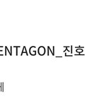 [펜타곤] 진호 <b>쌩얼</b>이래ㅋㅋㅋ