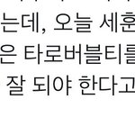 <b>세훈</b> 진챠 개웃긴점