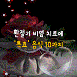 [50대] 환절기 <b>비염</b> 치료에 특효 음식